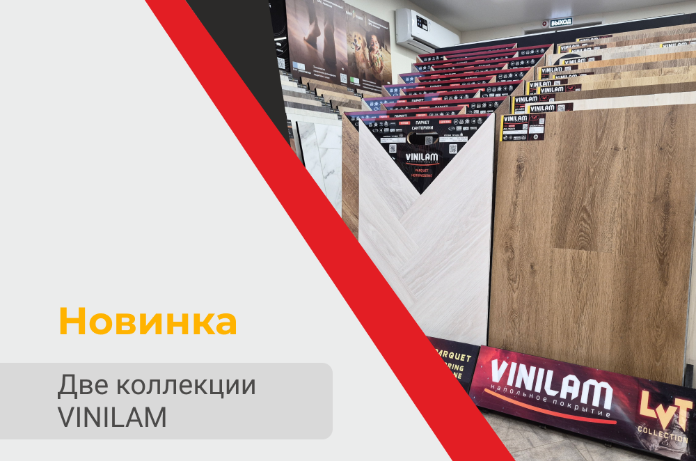 Две новые коллекции VINILAM уже в салоне!